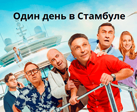 один день в стамбуле